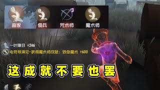 第五人格：魔术师成就达成，队友却惨遭爆锤，这成就不要也罢！