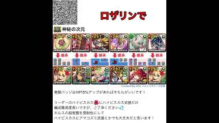 【パズドラ】ロザリンパーティーで神秘の次元！ショート動画で階層ごとに上げていきます！