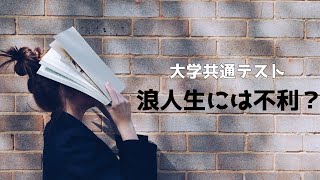 【大学入試共通テスト】浪人生に共通テストは不利に働くのか？新入試制度で浪人生が受ける影響について解説〈受験のホンマじゃろか!?TV〉