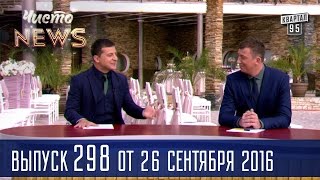 День Рождения Петра Порошенко |  Новый сезон ЧистоNews 2016 #298