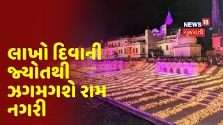 રામનગરી Ayodhya માં આજથી 3 દિવસ ભવ્ય દીપોત્સવ, 5.51 લાખ દીવડાઓ પ્રગટાવશે