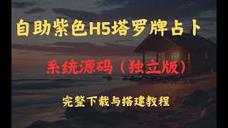 自助紫色H5塔罗牌占卜系统源码（独立版）  完整下载与搭建教程 ev