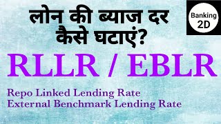 लोन की ब्याज दर कैसे घटाएं? | RLLR or EBLR Vs MCLR | Repo Linked Lending Rate in Hindi | #Banking2D