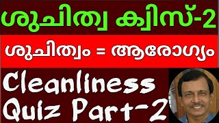 ശുചിത്വ ക്വിസ് | Sanitary quiz | Suchithwa Quiz in Malayalam | Cleanliness Quiz | UnnisVijayapatha