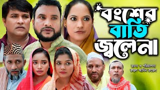 সিলেটি নাটক |  বংশের বাতি জ্বলেনা | NEW Sylheti Natok | Bongsher Bati Jolena |Tera Miya | Natok 2025