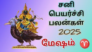 சனி பெயர்ச்சி பலன்கள் - 2025 மேஷம் ♈