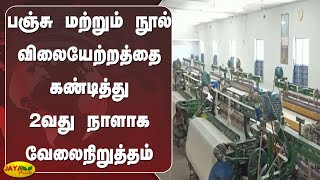 பஞ்சு மற்றும் நூல் விலையேற்றத்தை கண்டித்து 2வது நாளாக வேலைநிறுத்தம் | Yarn Price Rise | Strike