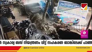 സ്വകാര്യ ബസ് നിയന്ത്രണം വിട്ട് കക്കട്ടിൽ ബാങ്കിലേക്ക് പാഞ്ഞുകയറി #busaccident