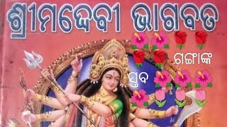 @ 🌺Shrimad 🌺 Devi 🌺 Bhagwat 🌺🌺🌹🌹🌹🌹 ଗଙ୍ଗାଙ୍କ ସ୍ତବ 🌺🌺🌺🌺🌷🌷🌷