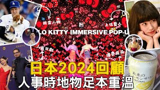 【日本熱話｜日本2024回顧・人事時地物足本重溫！！】