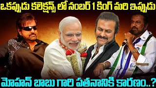 ఒకప్పుడు కలెక్షన్స్ లో నంబర్ 1 కింగ్ మరి ఇప్పుడు  | Collection King MOHAN BABU Downfall | #vov SM