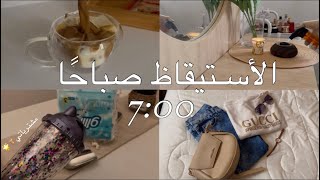 فلوق الاستيقاظ صباحاً  🌻| قهوه🧋,ترتيب,تنظيف ، تسوق , ألخ | Waking up in the morning