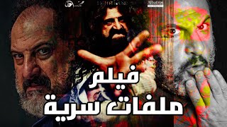 حصريا ولأول مرة فيلم الغموض | ملفات سرية | بطولة خالد الصاوي وكندة علوش