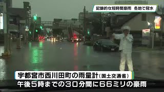 【速報】宇都宮で１時間降水量歴代２位98.5ミリの豪雨観測　各地で冠水や交通機関マヒ