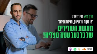 פרק #11 בפודקאסט - חמשת השרירים של כל בעל עסק מצליח!