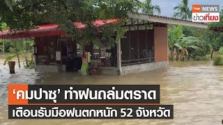 "คมปาซุ" ทำฝนถล่มตราด หวั่นน้ำท่วมซ้ำ-เตือน! รับมือฝนตกหนัก 52 จังหวัด | TNNข่าวเที่ยง | 15-10-64