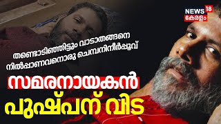 സമരനായകൻ പുഷ്പന് വിട; സംസ്കാരം 5 മണിക്ക് | Comrade Pushpan Passed Away | Koothuparamba Firing | LDF