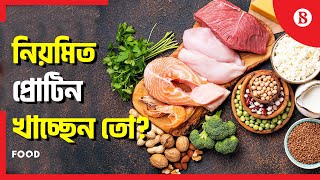 সবচেয়ে বেশি প্রোটিন আছে যে খাবারে | Foods that have the most protein