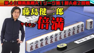 【麻雀】第40期鳳凰戦A１リーグ第１節A卓２回戦