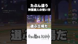 【原神】たぶん違う神里綾人の使い方ｗｗ　#原神 #genshinimpact  #shorts