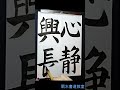 一般漢字初級「心静興長」手本　扇水書道教室（2022年7月）kokoroshizukanikyonagashi