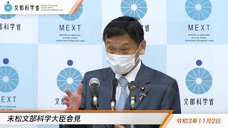 末松文部科学大臣会見（令和3年11月2日）：文部科学省