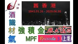 【強積金MPF】 歷史之進程（3）上集－酒深－2023－0501