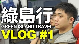 江小MのVlog【幼皮組旅行 #1】：綠島行▶Green Island Travel