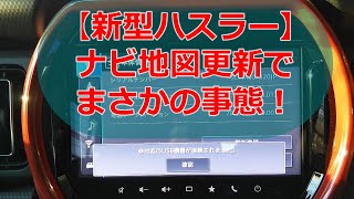 【新型ハスラー】ナビ地図更新でまさかの事態！