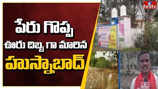 పేరు గొప్ప .. ఊరు దిబ్బ గా మారిన హుస్నాబాద్ | Special Story on Husnabad Municipality | hmtv