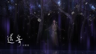 辛曉琪 Winnie Hsin【遙寄 Atonement】Official Music Video