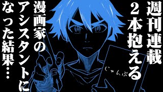 週刊連載２本抱える漫画家のアシスタントになった結果……