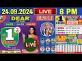 LOTTERY SAMBAD DEAR LIVE NAGALAND LOTTERY LIVE DRAW 8 PM RESULT 24.09.2024 LOTTERY LIVE