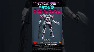 【ACVI】 「やせっぽち」 ナラティブガンダム 機動戦士ガンダムNT #ガンダム #アーマードコア6 #AC6