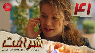 Sherafat - Episode 41 - سریال شرافت - قسمت 41 - دوبله فارسی