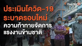 ประเมินโควิด-19 ระบาดรอบใหม่ ความท้าทายจัดการแรงงานข้ามชาติ (26 ธ.ค. 63)