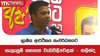 ග්‍රාමීය ආර්ථිකය සංවර්ධනය කිරීමට සැලසුම් සහගත වැඩපිළිවෙළක් - නලින්ද