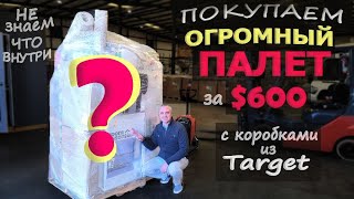 Купили огромный палет с коробками за $600 не знаем что внутри! Выбираем палет из Target Mystery Box