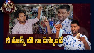 నీ మాస్క్ లో నా డిస్కౌంట్ : iSmart Sathi Comedy - TV9