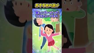 【2ch面白スレ】おすすめの遊び #shorts