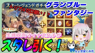 属性別スタレ #グラブル #ガチャ動画 【 #空望くみ花 / #Vtuber 】属性別スターレジェンドガチャセット