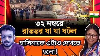 Indian on || ৩২ নম্বরে রাতভর যা যা ঘটল | What Happened overnight at Dhanmondi 32 || Reaction!!