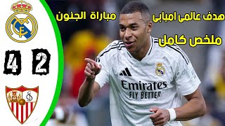 ملخص مباراة ريال مدريد و اشبيلية 4-2 مباراة الاثارة - أهداف ريال مدريد و اشبيلية اليوم