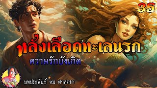 หลั่งเลือดทะเลนรก ตอนที่ 35 ความรักบังเกิด