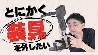 【脳卒中の下肢装具】装具はずっとつけるもの？外して歩くリハビリをした方が良いのか理学療法士が解説！【埼玉県上尾市 脳卒中 リハビリ リハフィット】