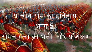 प्राचीन रोम का इतिहास भाग 5: रोमन सेना की भर्ती और प्रशिक्षण-Training n recruitment of Rome's Legion