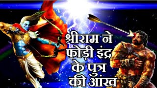 क्यों भगवान राम ने इंद्र के पुत्र जयंत की आँख फोड़ दि थी।।story of Ram and Jayant||Ramayana stories