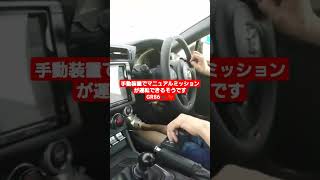 【GR86】公道を安心安全に運転できるMTのシステムが日本にもあるそうです/手動運転装置ハンドドライブ