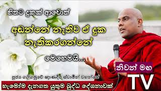 අඬන්නේ නැතුව හිතට එන දුක,වේදනාව නැති කරගන්නේ කොහොමද.? | Venerable Galigamuwe Gnanadeepa Thero