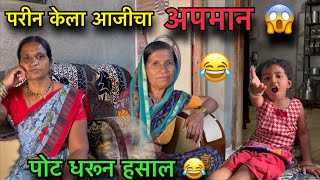 परीन केला आजीचा अपमान 😱॥ पोट धरून हसाल 😂॥ #pari #funny